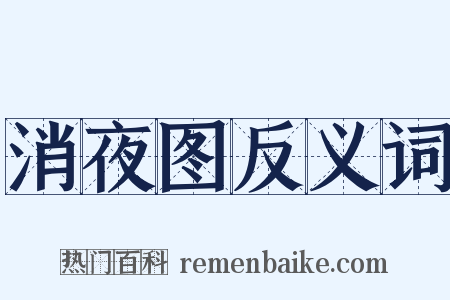 消夜图反义词是什么意思的图片